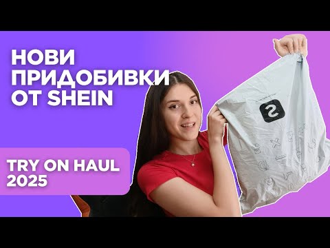Видео: Какво си купих от SHEIN | Нови придобивки от shein haul + Try on