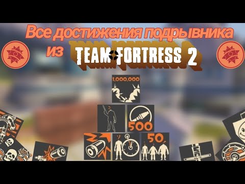 Видео: Все достижения подрывника | Team Fortress 2