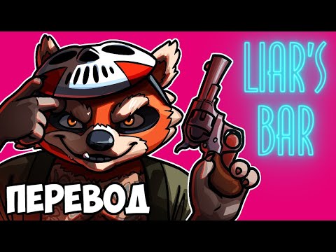 Видео: LIAR'S BAR Смешные моменты (перевод) 😵 РЕЖИМ ХАОСА (Vanoss)