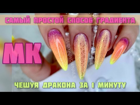 Видео: ДИЗАЙН НОГТЕЙ чешуя Дракона 💣🔥/ Моделирование без опила