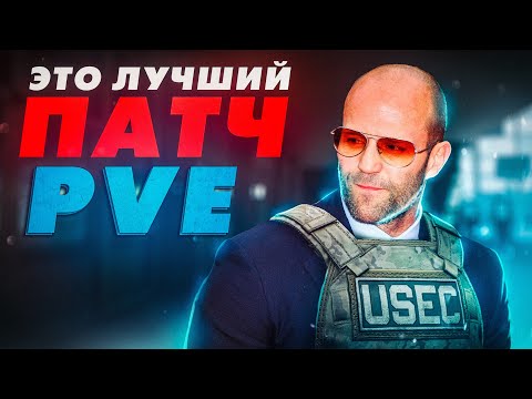 Видео: ПВЕ ТАРКОВ ТЕПЕРЬ ИМБА! ОБЗОР ИЗМЕНЕНИЙ ПАТЧА 0.15