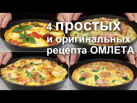 Видео: 4 простых и оригинальных РЕЦЕПТА ОМЛЕТА. Такие вы еще не пробовали!