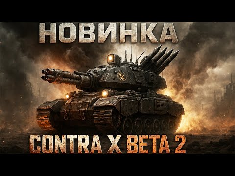 Видео: НОВЫЙ ЯДЕРНЫЙ ГЕНЕРАЛ: АТОМНАЯ МОЩЬ КОТОРУЮ НЕ УСПЕЕШЬ ИСПОЛЬЗОВАТЬ? NEW CONTRA X BETA 2