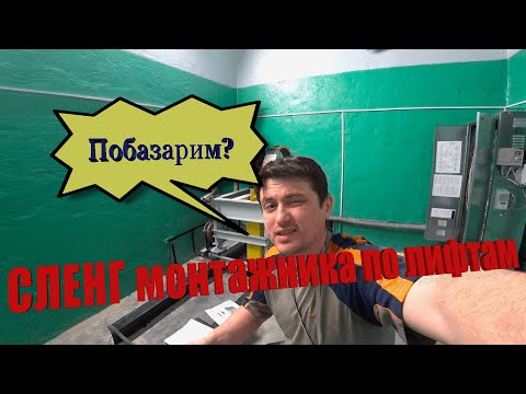 Видео: Сленг монтажника по лифтам