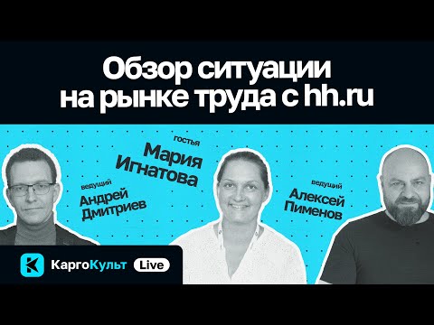 Видео: Зарплаты айтишников, рынок кандидатов, ценные навыки. Обзор рынка труда с hh.ru // КаргоКульт Live