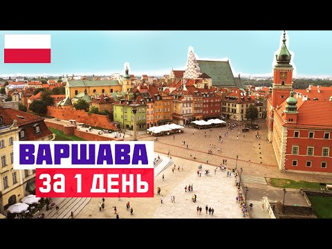 Видео: ВАРШАВА: ЧТО ПОСМОТРЕТЬ ЗА 1 ДЕНЬ. Достопримечательности Варшавы. Старый город, интересные места