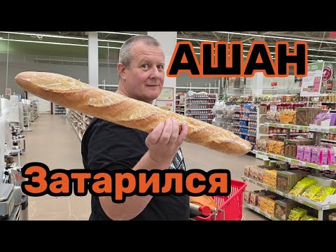 Видео: АШАН🛒СОВСЕМ ОФИГЕЛ С ЦЕНОЙ🧀НЕ ТРОГАТЬ ЭТО МОЁ🤬БОЛЬШЕ СЮДА НЕ ПОЕДЕМ👍