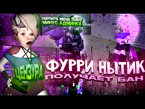 Видео: ЛЮБИТЕЛЬ ФУРРИ ОБОСРАЛСЯ НА ЖАЛОБЕ в Garry's Mod DarkRP