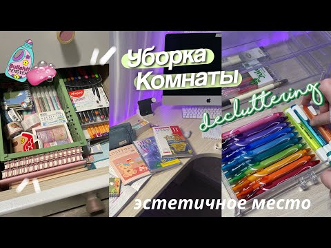 Видео: ВЕСЕННЯЯ УБОРКА и Расхламление Комнаты ☁️ // Организация Канцелярии