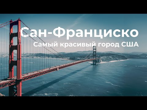Видео: Сан-Франциско: Большой обзор