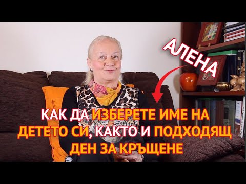 Видео: Как да изберете име на детето си, както и подходящ ден за кръщене?