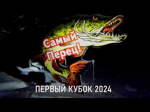 Видео: Первый Кубок "Самый Перец" 2024