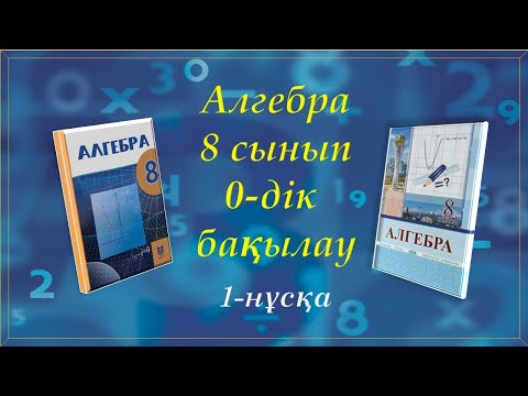 Видео: Алгебра 8-сынып. 0-дік бақылау. 1-нұсқа