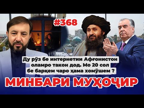 Видео: Минбари муҳоҷир №368 | 3.10.2025 | برنامه منبر مهاجر