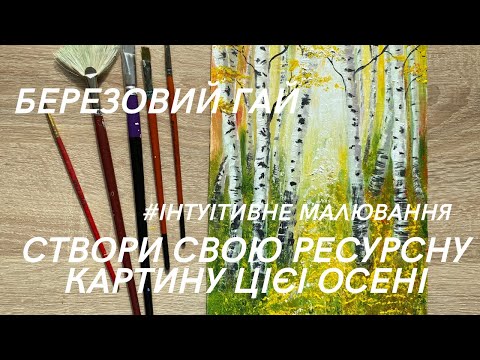 Видео: Березовій гай. Створюємо настрій та гарну погоду в домі. Малюємо просто та легко. Гуаш або акрил.