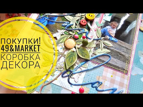 Видео: ПОКУПКИ | 49&market от Алёны, коробка декора от Наташи | СКРАПБУКИНГ