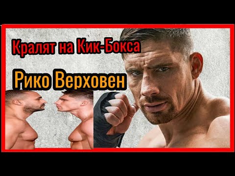 Видео: КРАЛЯТ НА КИКБОКСА РИКО ВЕРХОВЕН (ПРОКЛКТИЕТО НА БАДР ХАРИ)