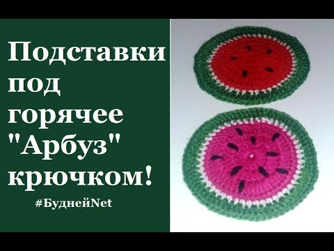 Видео: Стильная подставка под горячее "Арбуз " за полчаса. Вязание крючком.