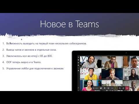 Видео: Обзор возможностей совместной работы с Microsoft Teams