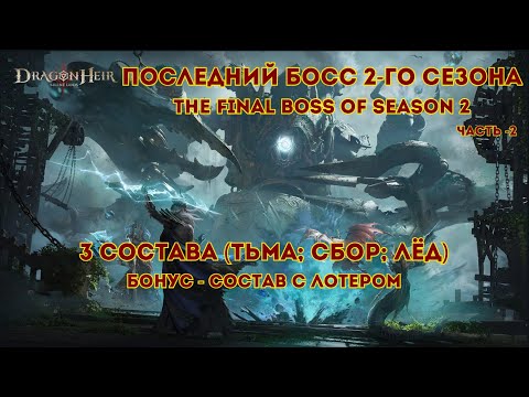 Видео: Последний босс (The final boss) 2-Сезон Dragonheir: Silent Gods; 3 состава (Горение; ЯД; Лёд)