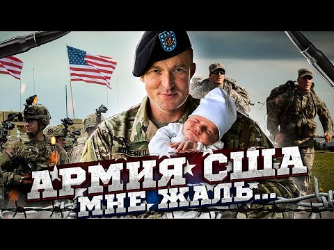 Видео: Я ЖАЛЕЮ | Армия США личный опыт | Руденко | US Army