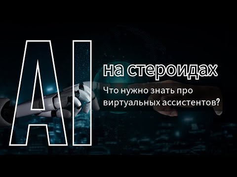 Видео: Вебинар по ИИ помощникам: Все, что нужно знать про виртуальных ассистентов?