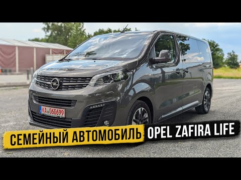 Видео: Семейная роскошь Opel Zafira life