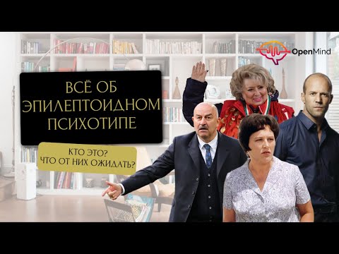 Видео: Эпилептоидный тип личности. Разбор от профайлера || Ирина Страчкова