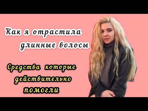 Видео: КАК ОТРАСТИТЬ ВОЛОСЫ БЫСТРО? Моя история