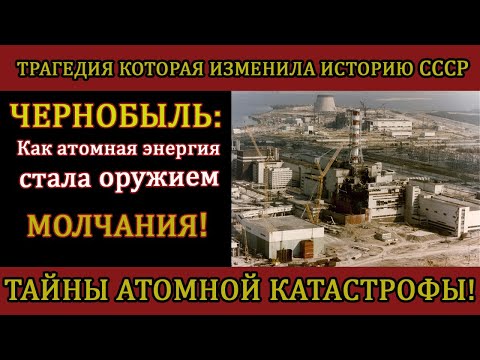 Видео: Чернобыль 1986: секреты, о которых мир узнал СЛИШКОМ ПОЗДНО!