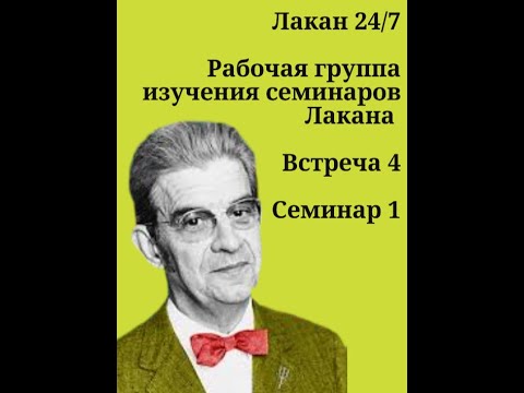 Видео: 04я встреча Лакан чтение Семинара 1 (Рабочая группа изучения семинаров Лакана 24/7) c Ксенией Каган