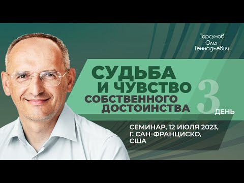 Видео: 2023.07.12 — Судьба и чувство собственного достоинства. Торсунов О. Г. в Сан-Франциско