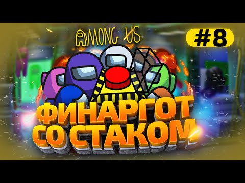 Видео: КАТКИ в AMONG US с МОДАМИ - СТАК ФИНАРГОТА #8