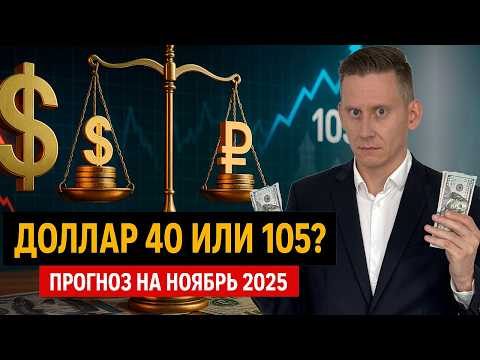 Видео: ДОЛЛАР БУДЕТ 40-50 РУБЛЕЙ?! Дерипаска просит 105! Прогноз курса доллар-рубль на ноябрь 2025