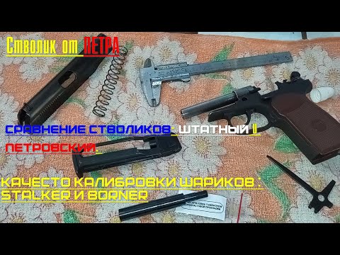 Видео: МР-654К- гладкий ствол от ПЕТРА,сравнение стволиков, сравнение калибровки  шариков STALKER и BORNER