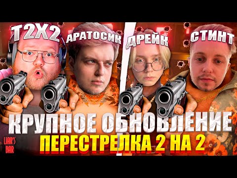 Видео: ЕБЛАН СКВАД ИГРАЕТ В Liar's Bar | | T2X2, СТИНТ, ДРЕЙК, АРАТОСИК