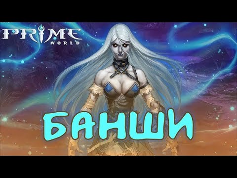 Видео: Prime World NOVA - Банши (перший раз)