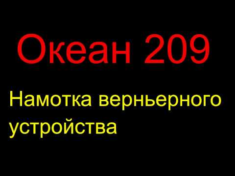 Видео: Океан 209. Натяжка нити верньера - инструкция от Жоры Минского .