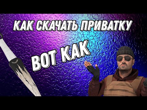 Видео: КАК СКАЧАТЬ ПРИВАТКУ