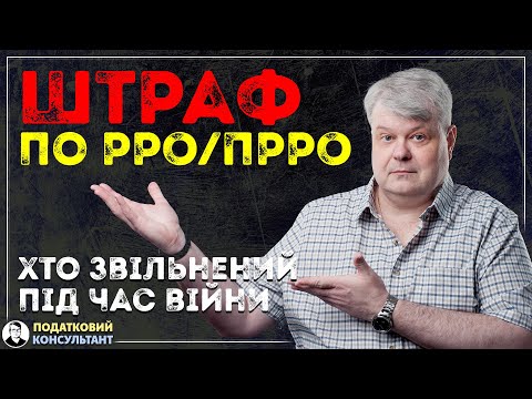 Видео: Хто із ФОП звільнений від штрафів по РРО (ПРРО).