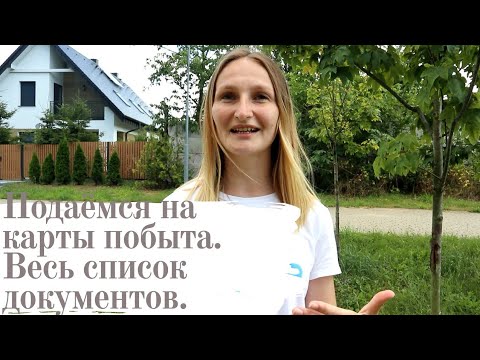 Видео: Какие документы нужны для подачи на карту побыта в 2020 году. Собираем пакет документов вместе.