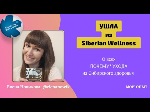 Видео: ❌Ушла из Siberian Wellness | О всех почему и причинах ухода из Сибирского здоровья