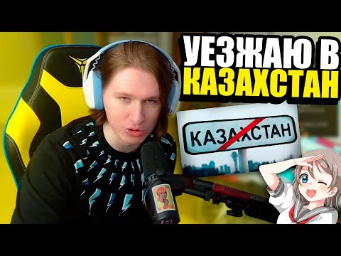 Видео: ФИСПЕКТ СМОТРИТ КЕЛЯ "Типичный Казахстан | Обзор" |Fispeckt Twitch|