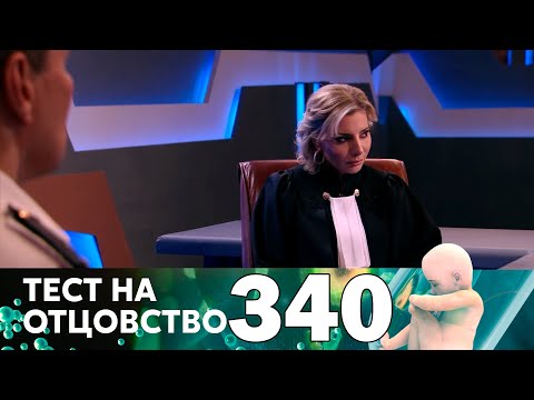 Видео: Тест на отцовство | Выпуск 340