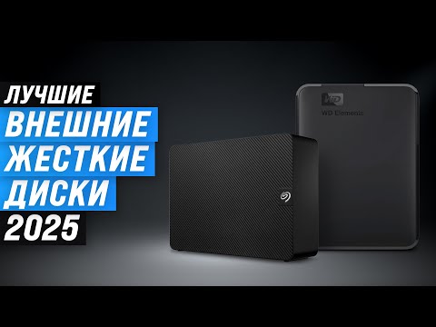 Видео: ТОП-10: Лучшие внешние диски 💽 Рейтинг 2025 года 🏆 Какой внешний диск выбрать: HDD или SSD