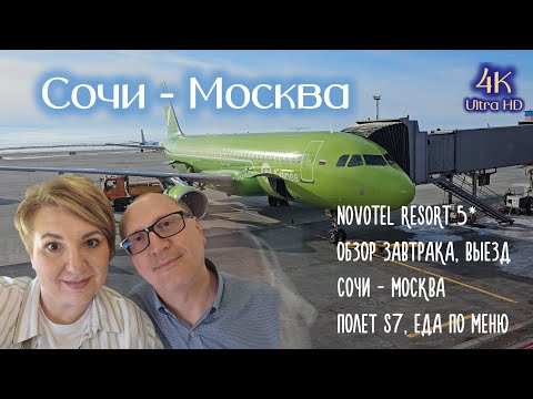 Видео: Novotel Resort 5* Обзор завтрака, выезд Сочи - Москва Полет S7, еда по меню