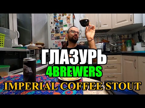 Видео: ПИВО ГЛАЗУРЬ от 4BREWERS. IMPERIAL COFFEE STOUT. #пиво #обзор #beer