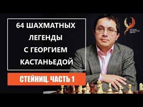 Видео: 64 шахматных легенды с Георгием Кастаньедой. Стейниц. Часть 1. 0+