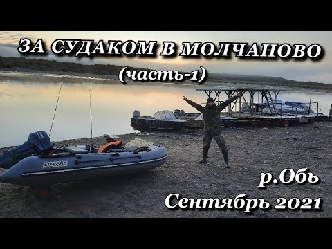 Видео: МЕЧТА СБЫЛАСЬ!!! РЫБАЛКА НА ОБИ. ЗА СУДАКОМ В МОЛЧАНОВО. SAVAGE GEAR MPP2 20-60.
