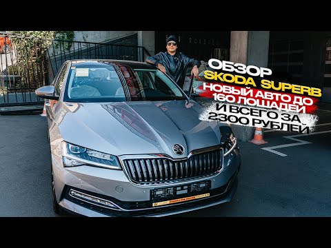 Видео: ‼️ОБЗОР SKODA SUPERB‼️НОВЫЙ АВТО ДО  160 ЛОШАДЕЙ‼️И ВСЕГО ЗА 2 300 000 РУБЛЕЙ‼️